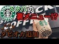 【裏メニュー】スタバでタピオカが頼める！！？