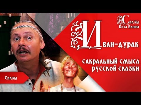 Почему Иван Дурак Сакральный Смысл Сказки Сказы Кота Баюна