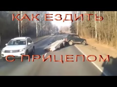 Как ездить с прицепом. Мой печальный опыт.