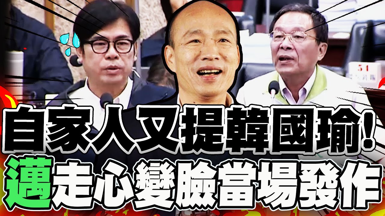【全程字幕】被韓國瑜激到! 自家人嗆