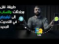 طريقة نقل محادثات واتساب إلى تيليجرام في التحديث الجديد