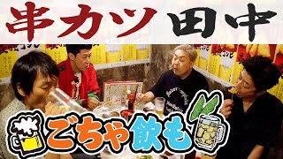 【ごちゃ飲も】串カツ田中で夕方から飲もうや