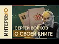 Сергей Волков о своей книге "Почему РФ не Россия"
