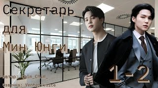 картинка: Секретарь для Мин Юнги /  1-2 части / Chim_Chim_ / Юнмины / Озвучка фанфика