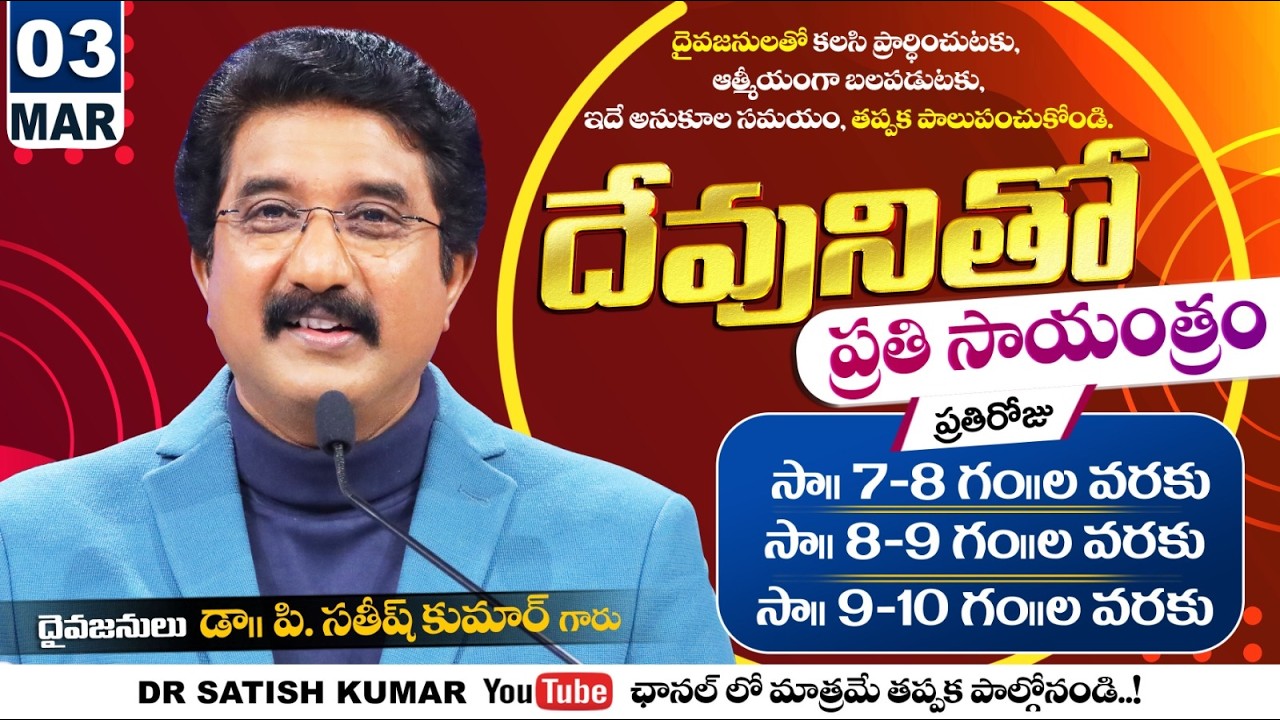 దేవునితో ప్రతి సాయంత్రం | 03-Mar-26 | Every evening with God | Dr Satish kumar #eveningprayer #live🔴