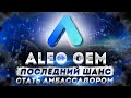 ALEO - НОВЫЙ ГЕМ. ПОСЛЕДНИЙ ШАНС СТАТЬ АМБАССАДОРОМ!