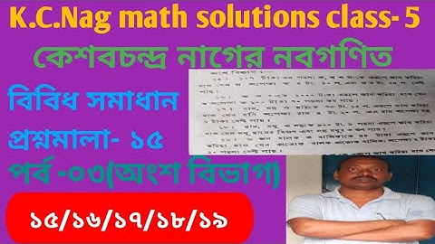 kc nag math solutions class- 5/কেশবচন্দ্র নাগের নবগণিত পঞ্চম শ্রেণীর প্রশ্নমালা- ১৫ এর১৫-১৬-১৭-১৮-১৯