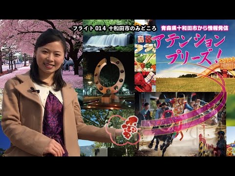 アテンションプリーズ フライト014 十和田市のみどころ 青森県十和田市から情報発信! アテンションプリーズ フライト014 十和田市のみどころ 青森県十和田市から情報発信!