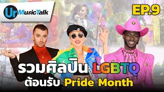 รวมศิลปิน LGBTQ ต้อนรับ Pride Month | Ur Music Talk Ep.9