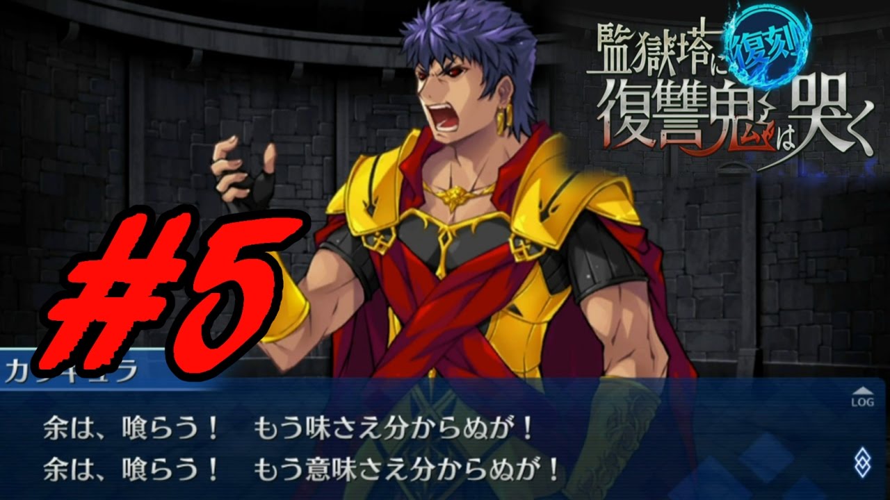 Fgo 復刻 監獄塔イベント 5 第五の扉 月光無情 監獄塔に復讐鬼は哭く Fate Grand Order Youtube
