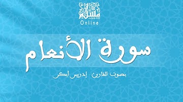 قراءة خاشعة بصوت القارئ إدريس أبكر -  سورة الأنعام
