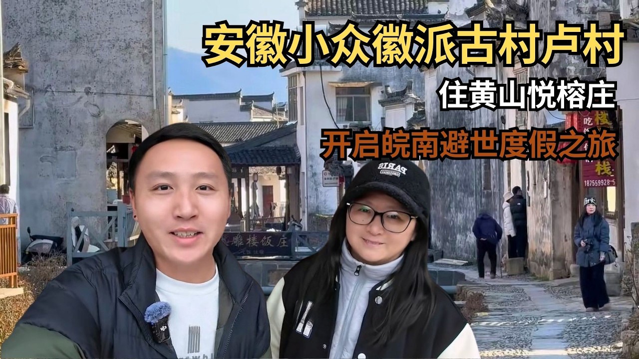 逛安徽小众徽派古村卢村，住黄山悦榕庄，开启皖南避世度假之旅… 【痒痒看世界】#皖南 #卢村 #黄山悦榕庄 #旅行vlog