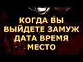 КОГДА Я ВЫЙДУ ЗАМУЖ ? МУЖЧИНА ДАТА ВРЕМЯ ОБСТОЯТЕЛЬСТВА таро любви онлйн сегодня