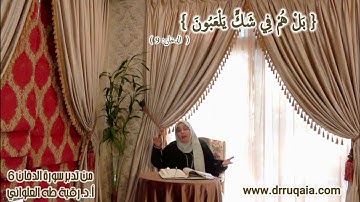 بَلْ هُمْ فِي شَكٍّ يَلْعَبُونَ: مقطع قصير من تدبر سورة الدخان 6