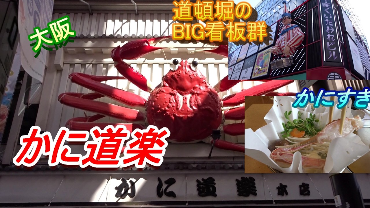 【大阪】#かに道楽 　BIGでおもろい看板で有名な道頓堀の看板群が見てるだけでもあきない街　大阪に来たら、一度はおいで。