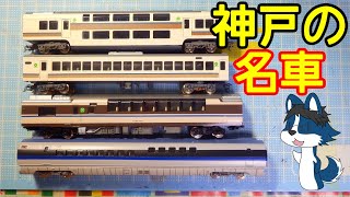 [懐かしいね!(圧)] JR神戸線のかつての日常風景を模型で振り返ってみた