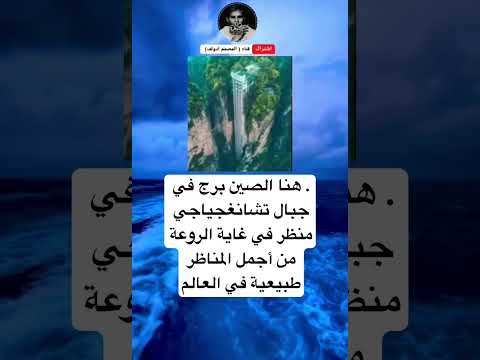 هنا الصين برج في جبال تشانغجياجي منظر في غاية الروعة من أجمل المناظر طبيعية في العالم