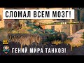 ЭТА НОВАЯ ТАКТИКА ИЗМЕНИТ РАНДОМ НАВСЕГДА...ГЕНИЙ МИРА ТАНКОВ (WOT)