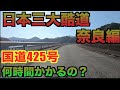 【日本三大酷道】国道425号線完全走破タイムアタック(奈良県編)