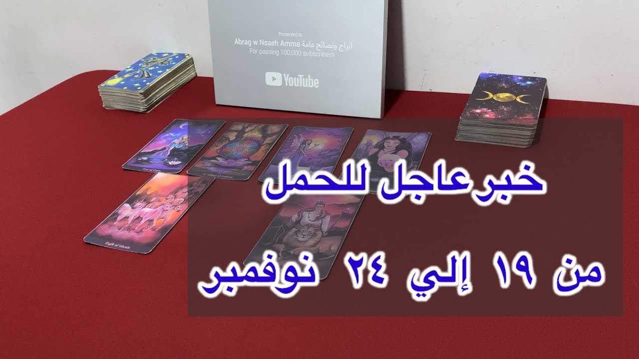 ما ينتظر برج الحمل من ١٩ الي ٢٤ نوفمبر، 2025 - YouTube