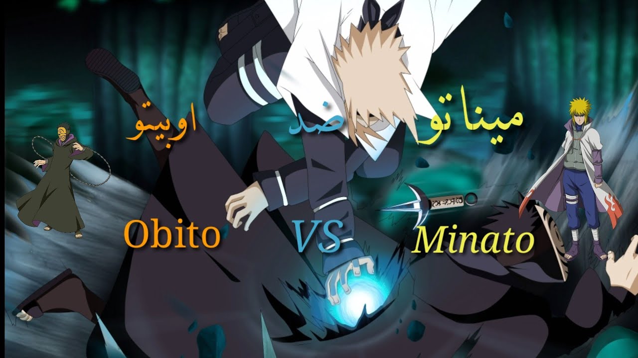 ‫ميناتو ضد توبي (اوبيتو) minato vs tobi (obito)‬‎ - YouTube