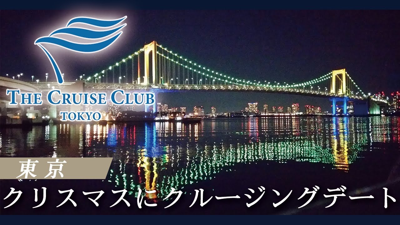 クリスマス特別プラン 東京湾で心に残る特別な日を ザ クルーズクラブ東京