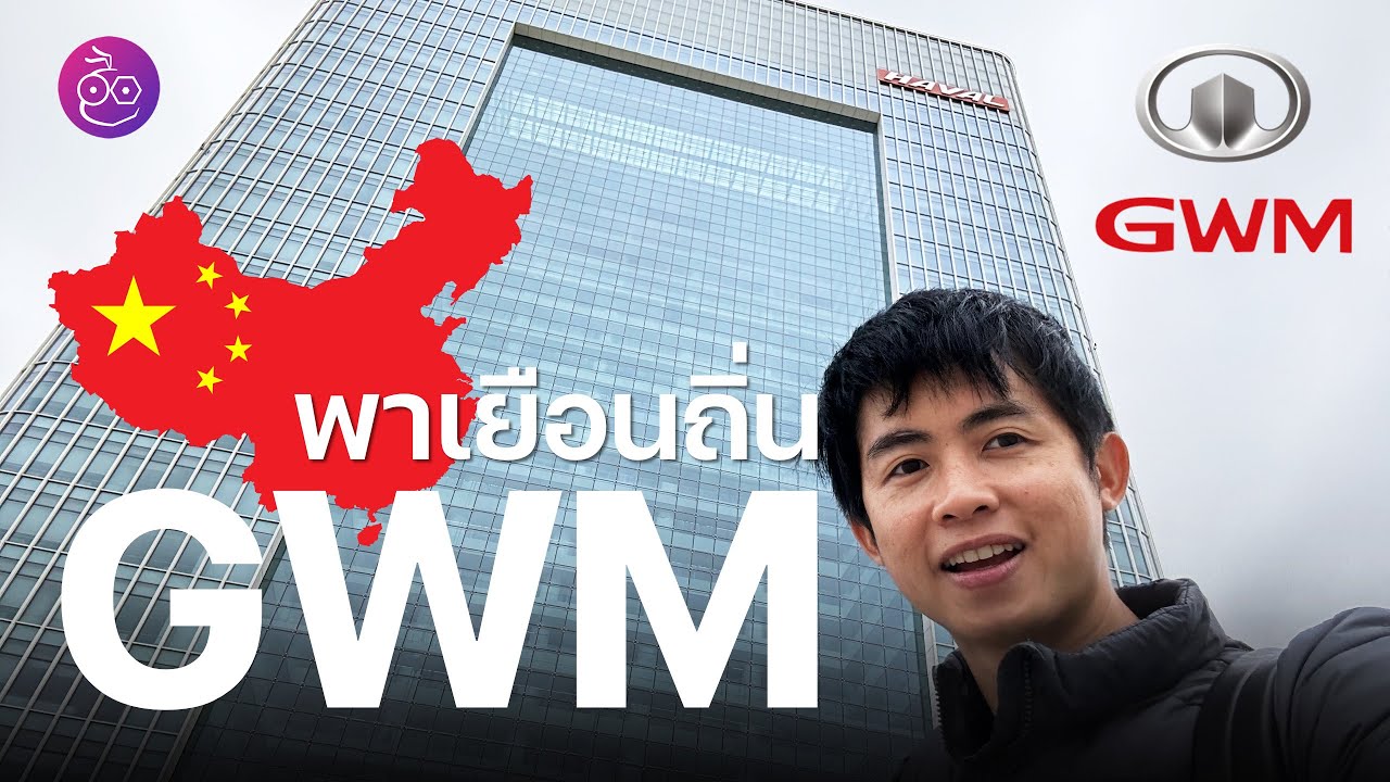 เยือนถิ่น GWM ที่เป่าติ้ง ประเทศจีน ชมรถ  HAVAL ORA TANK WEY และ POER บางคันไม่เคยเห็นมาก่อน