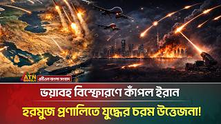 ভ*য়া*ব*হ বি*স্ফো*র*ণে কাঁপল ইরান, মুখোমুখি দুই পরাশক্তি! | Iran Us War | ATN Bangla News screenshot 3