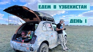 Едем в Узбекистан. День 1.