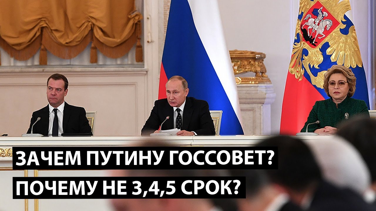 Зачем Путину госсовет? Почему не 3, 4, 5 срок?