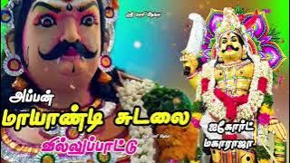 சுடலை மாடன் வில்லுபாட்டு|Sudalai Madan alaipu| ஐகோர்ட் மகாராஜா |sudalai madan Villupattu