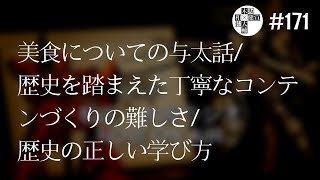 和佐・木坂ラジオ171「美食についての与太話、歴史を踏まえた丁寧なコンテンづくりの難しさ、歴史の正しい学び方」