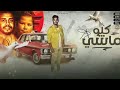 مهرجان كلو ماشي ياسين محروس و إيهاب الجوكر توزيع حتحوت