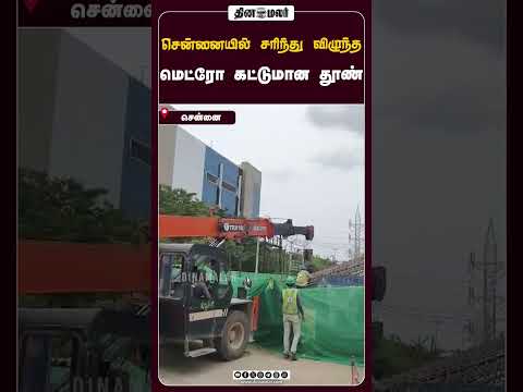 சென்னையில் சரிந்து விழுந்த மெட்ரோ கட்டுமான தூண்