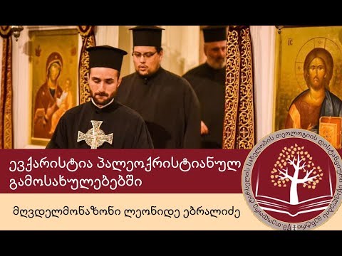 ევქარისტია პალეოქრისტიანულ გამოსახულებებში