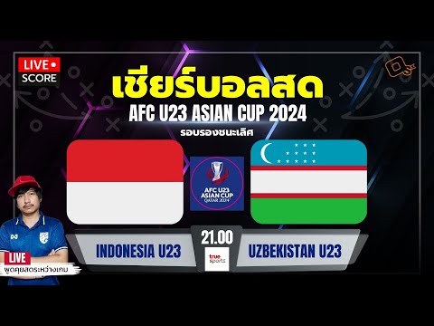 Live Score เชียร์บอล : อินโดนีเซีย U-23 พบ อุซเบกิสถาน U-23 l ฟุตบอล afc asian cup u23 QATAR 2024