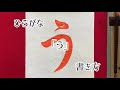 【書道】「う」書き方、ひらがな、毛筆。【calligraphy】How to write.Hiragana."u".Brush.shodo.