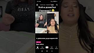 смехът е здраве изпитва Gencheva Tik Tok Live 😂😂 #смях