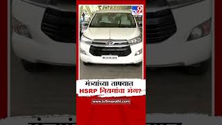 Sambhajinagar Airport | मंत्र्यांच्या ताफ्यात HSRP नियमांचा भंग? | Car Number Plate