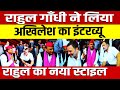 Rahul Gandhi ने लिया Akhilesh Yadav का इंटरव्यू , राहुल का नया स्टाइल आया