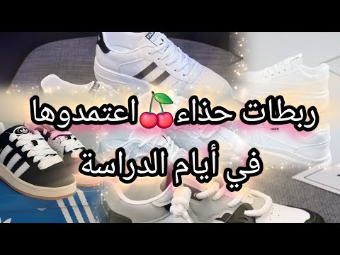 اختاري ربطة الحذاء التي تناسبك ربطات حذاء مختلفة للخول المدرسي
