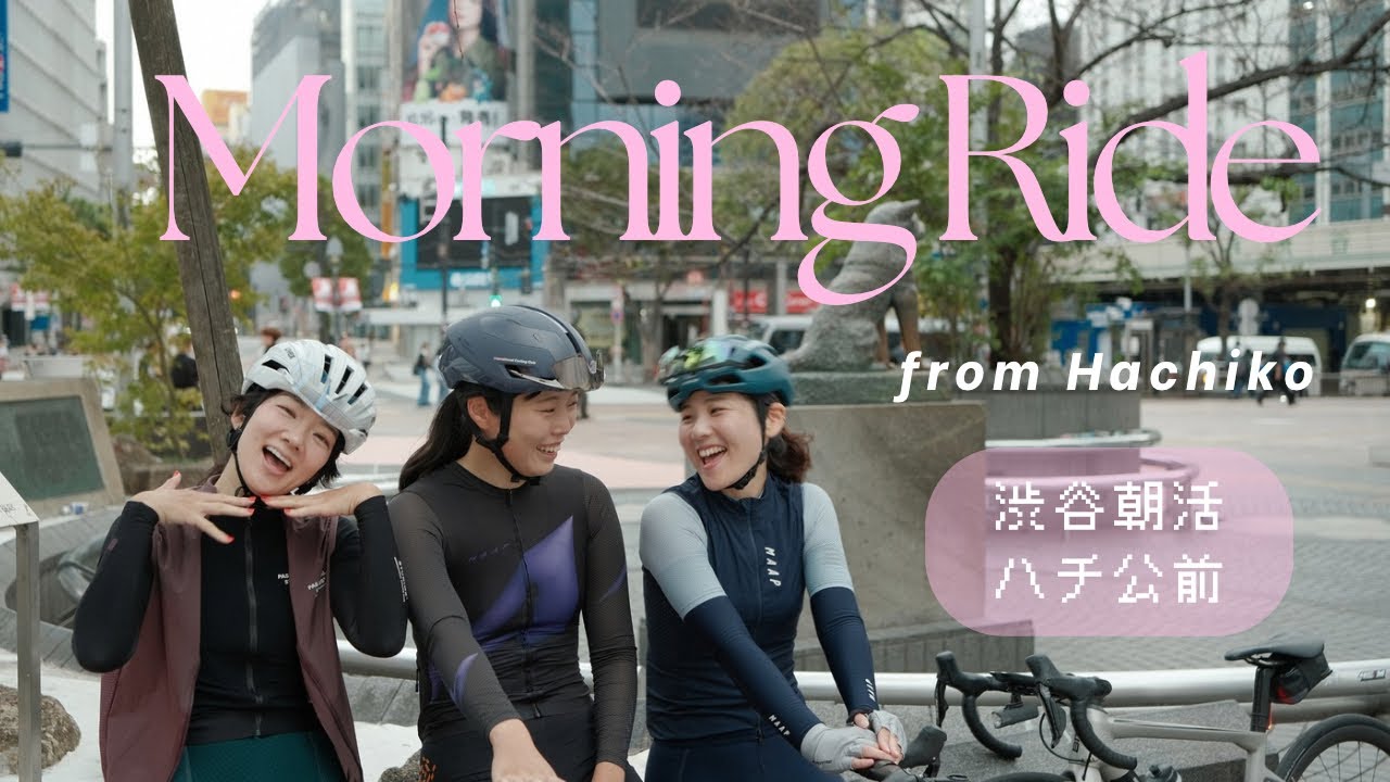 「朝練」ではなく「朝活」ライドで楽しむサイクリング | カフェライド | ロードバイク