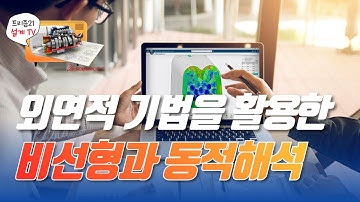 외연적 기법을 활용한 비선형 정적해석과 동적해석 시뮬리아웍스
