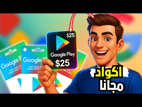 بطاقات جوجل بلاي مجانا 2025 أكواد   شغالة 100 بدون برامج أو تسجيل دخول