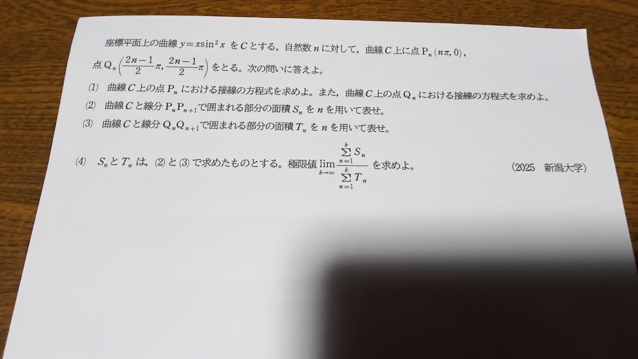 2025 新潟大学 数学（医学部） 大問6 数Ⅲ微分・積分の応用