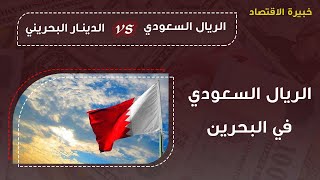 سعر الريال السعودي في البحرين اليوم الاثنين 23-5-2022 سعر الريال السعودي مقابل الدينار البحريني