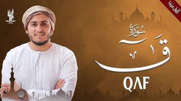 لأول مرة ! سورة ق ( مكتوبة ) بصوت كله خشوع للقارئ علاء عقل - Surah Qaf Alaa Aqel