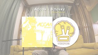 Videofunk | Музыка живая | Ассаи - В точку (трибьют версия)