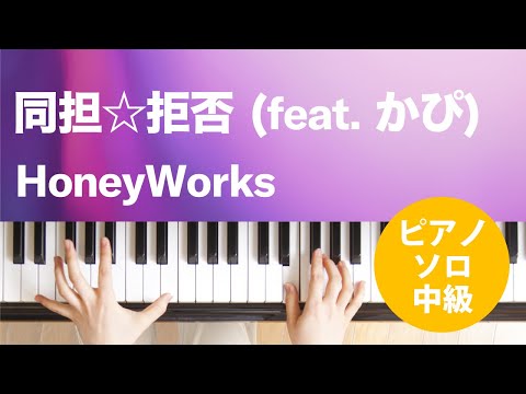 同担☆拒否 (feat. かぴ) HoneyWorks