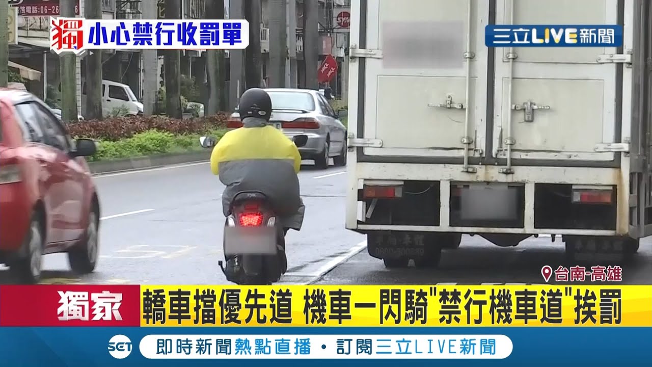 汽車擋"優先道"...機車閃過騎"禁行機車道"恐挨罰？汽車開進"機慢車優先道"算違規？交警稱:有例外！│記者何正鳳 邱紹揚 翁郁雯 連冠智│【LIVE大現場】20200827│三立新聞台